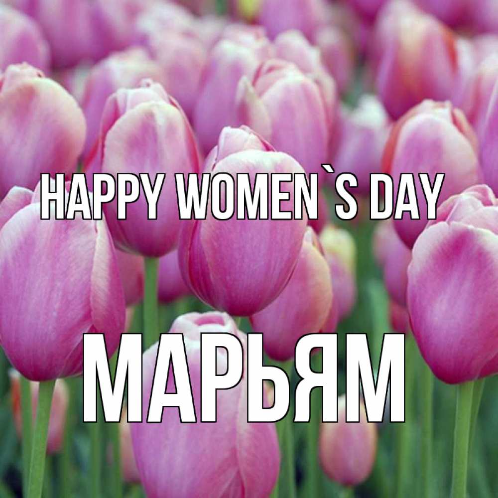 Greetings card с именем, Марьям happy women`s day на международный женский день 3 Greetings with text for free download 